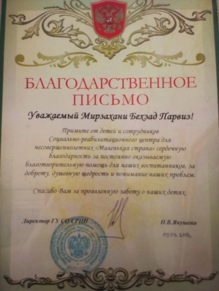 Благодарственное письмо. Социально-реабилитационный Центр для несовершеннолетних. 2010г Благодарственное письмо. Социально-реабилитационный Центр для несовершеннолетних. 2010г