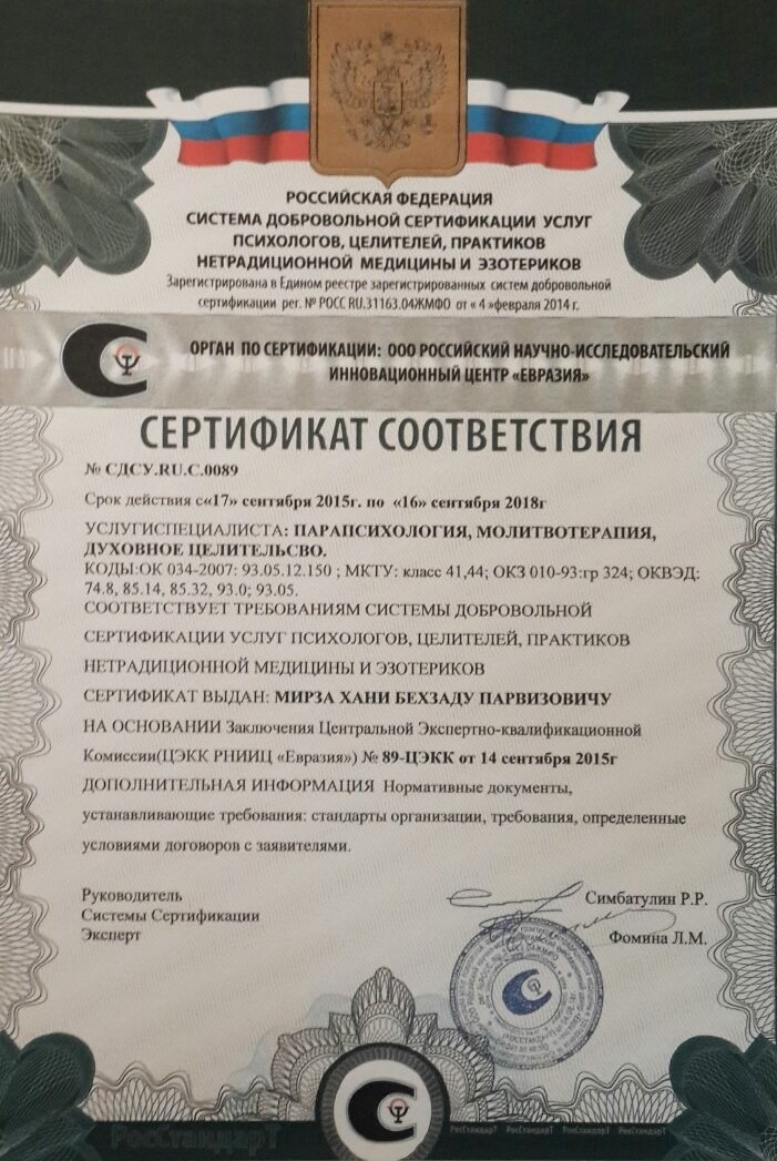 СЕРТИФИКАТ СООТВЕТСТВИЯ №СДСУ.RU.C.0089. Парапсихология, молитвотерапия, духовное целительство СЕРТИФИКАТ СООТВЕТСТВИЯ №СДСУ.RU.C.0089. Парапсихология, молитвотерапия, духовное целительство